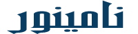 نامینور